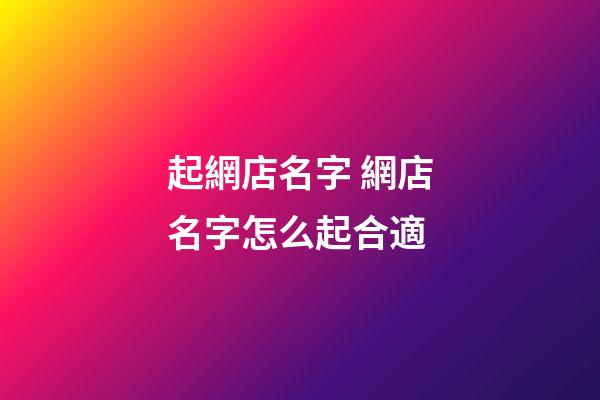 起網店名字 網店名字怎么起合適